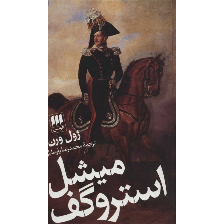 میشل استروگف