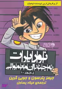 کتاب نوربرت نه چندان معمولی اثر جیمز پترسون و جویی گرین انتشارات نشر روزگار