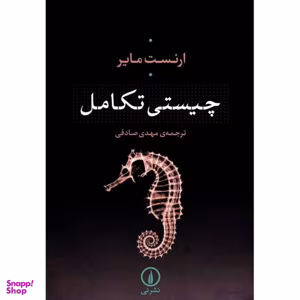 کتاب چیستی تکامل اثر ارنست مایر