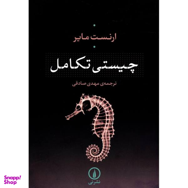 کتاب چیستی تکامل اثر ارنست مایر