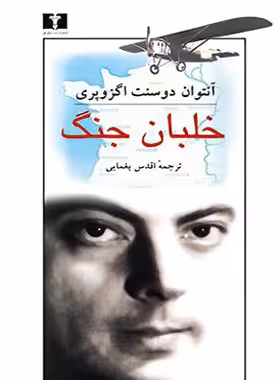 خلبان جنگ - اثر آنتوان دوسنت اگزوپری - انتشارات نیلوفر | چی بخونم