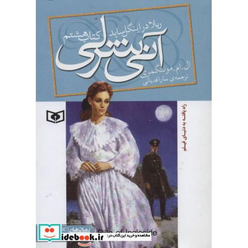کتاب رمان های کلاسیک90 (آنی شرلی (کتاب هشتم:ریلا در اینگل ساید)) اثر ال.ام.مونتگمری