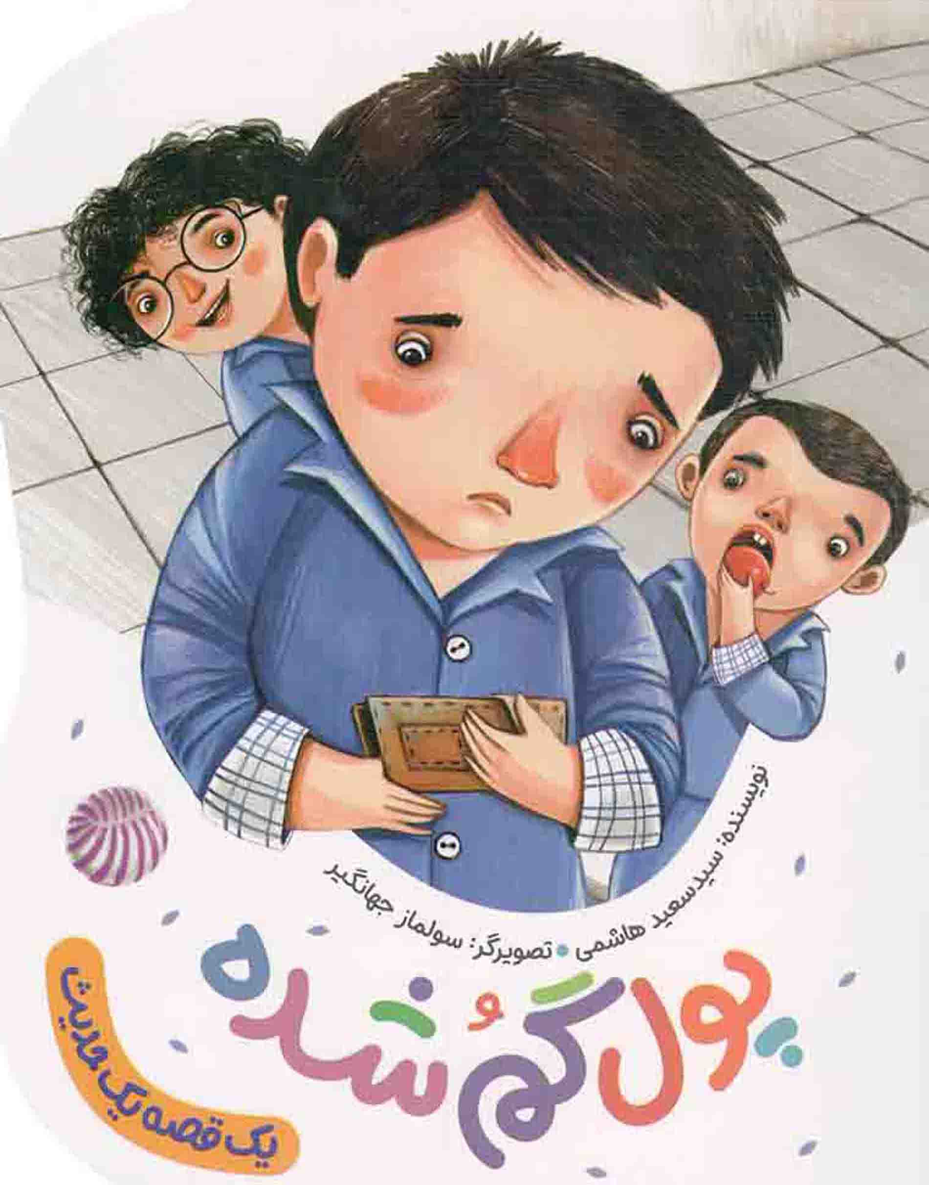 پول گم شده - یک قصه یک حدیث