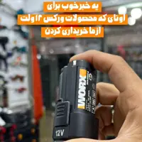 باطری 12 ولت ورکس  اصلی (پس کرایه)