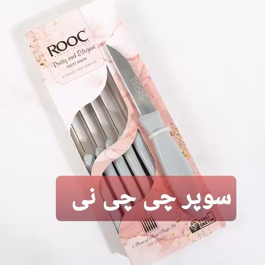 چاقومیوه‌خوریROOC مدل اره ای