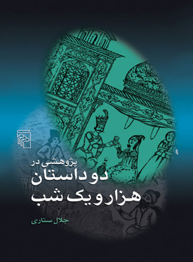 پژوهشی در دو داستان هزار و یک شب - اثر جلال ستاری - انتشارات مرکز - چی بخونم