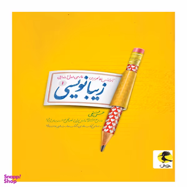 کتاب زیبانویسی اول ابتدایی اثر حسن فتحی انتشارات پویش
