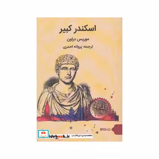 کتاب اسکندر کبیر اثر موریس دراون