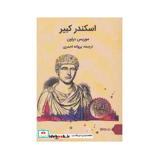 کتاب اسکندر کبیر اثر موریس دراون