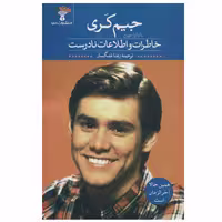 کتاب خاطرات و اطلاعات نادرست اثر جیم کری و دانا واچون انتشارات تاو