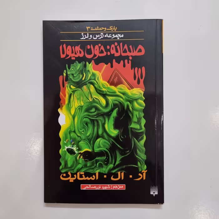 کتاب پارک وحشت 3 مجموعه ترس و لرز صبحانه خون هیولا رمان کودک و نوجوان