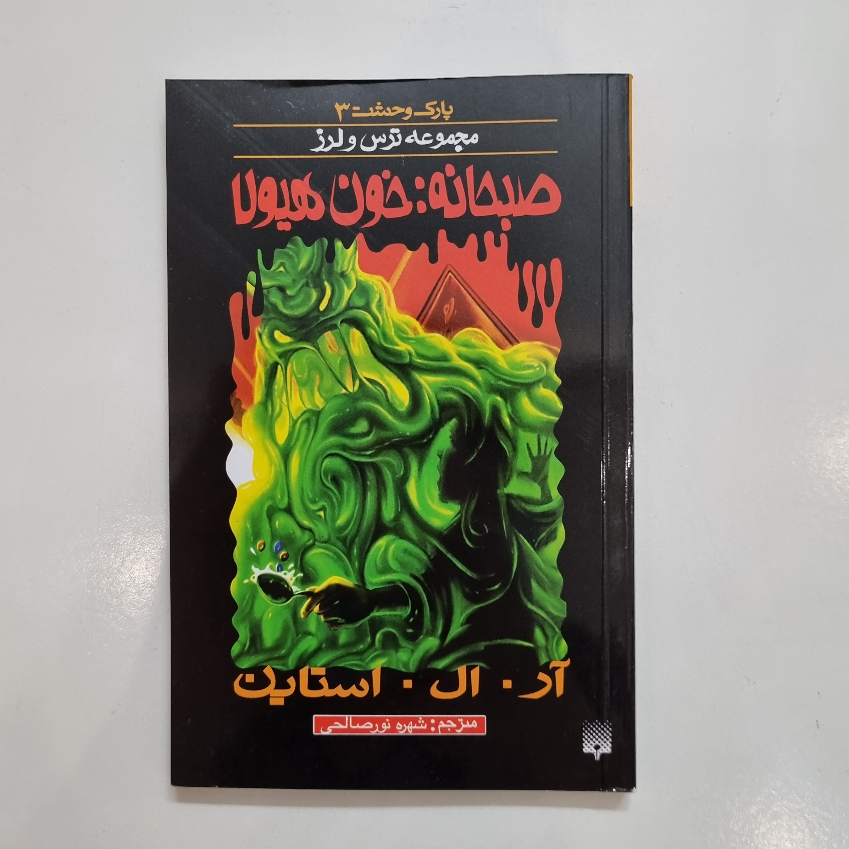 کتاب پارک وحشت 3 مجموعه ترس و لرز صبحانه خون هیولا رمان کودک و نوجوان