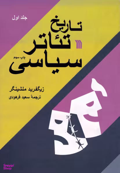 کتاب تاریخ تیاتر سیاسی اثر زیگفرید ملشینگر انتشارات سروش 2 جلدی