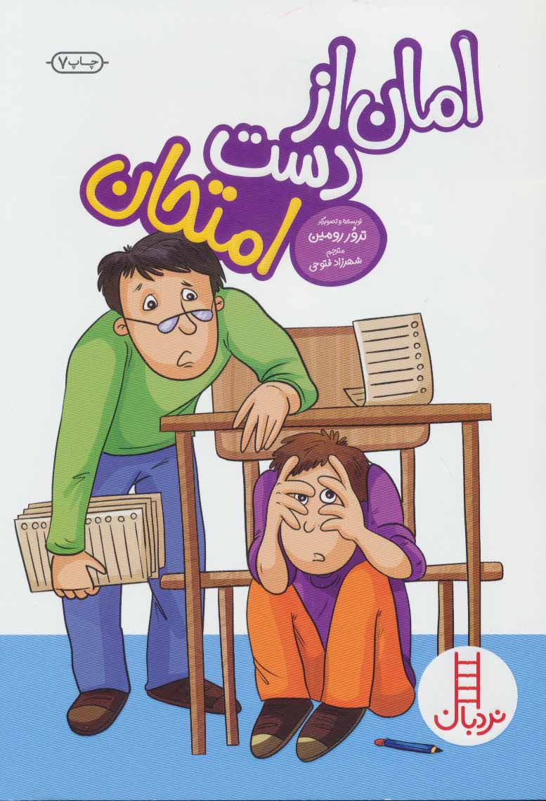 کتاب امان از دست امتحان