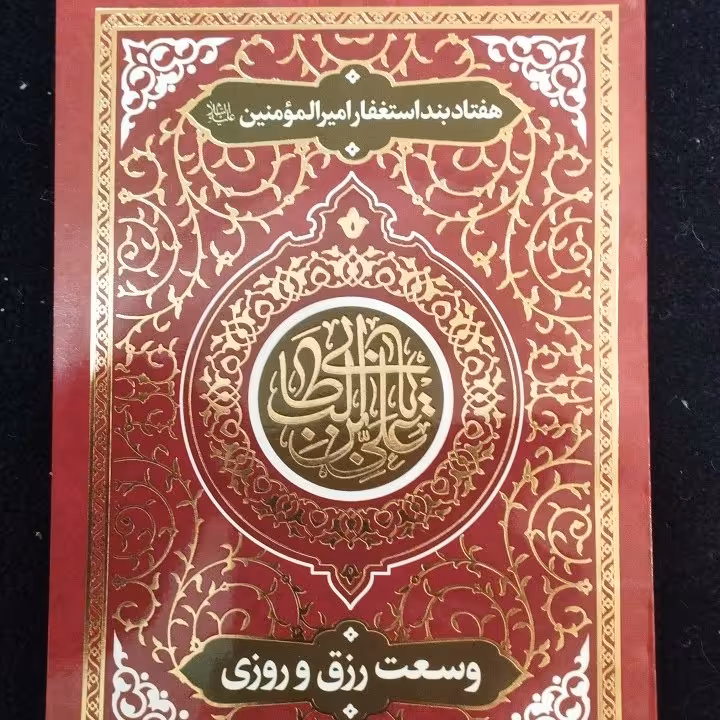 هفتادبند استغفار از امیرالمؤمنین