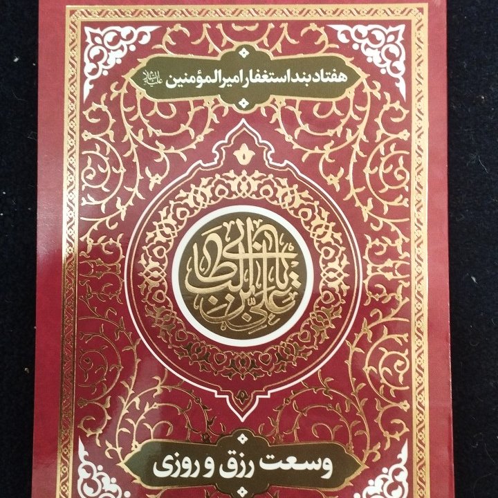 هفتادبند استغفار از امیرالمؤمنین