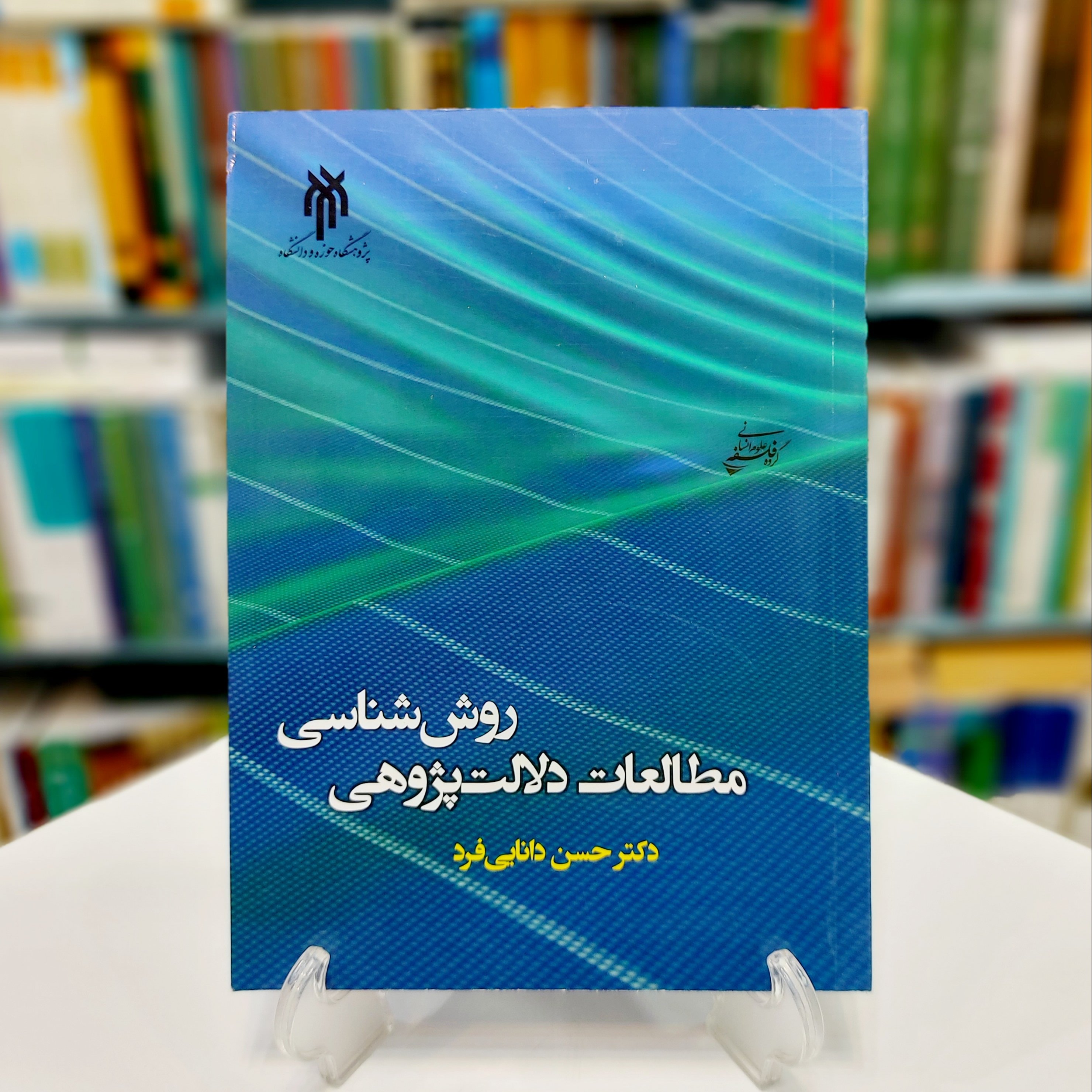 روش شناسی مطالعات دلالت پژوهی