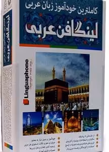کامل ترین خودآموز زبان عربی لینگافن  Lingaphone