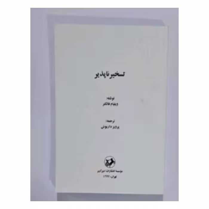 کتاب تسخیر ناپذیر 