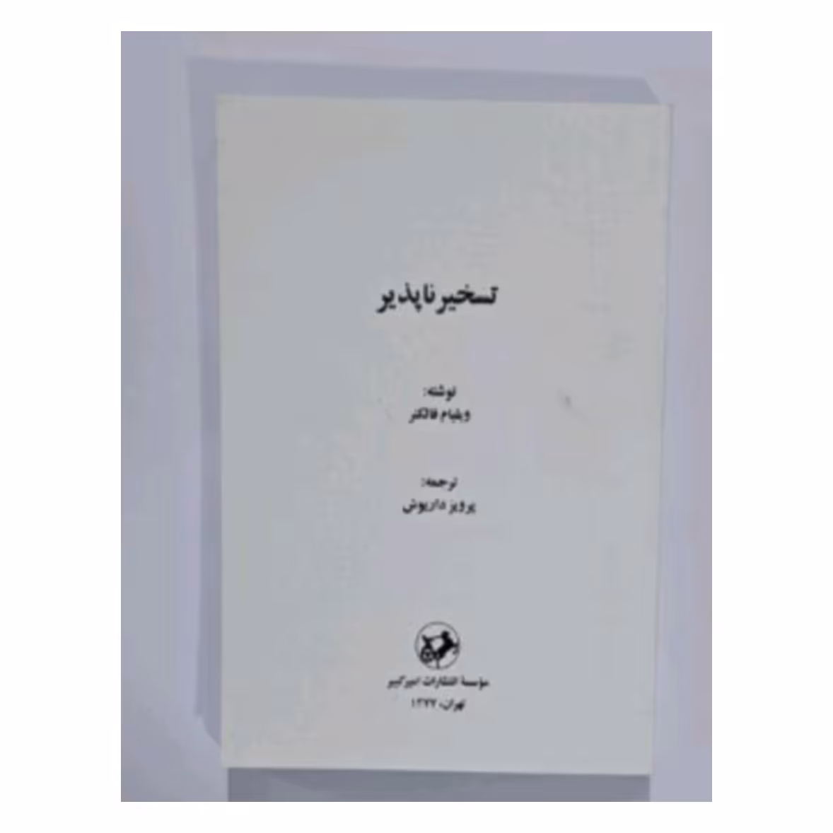 کتاب تسخیر ناپذیر 