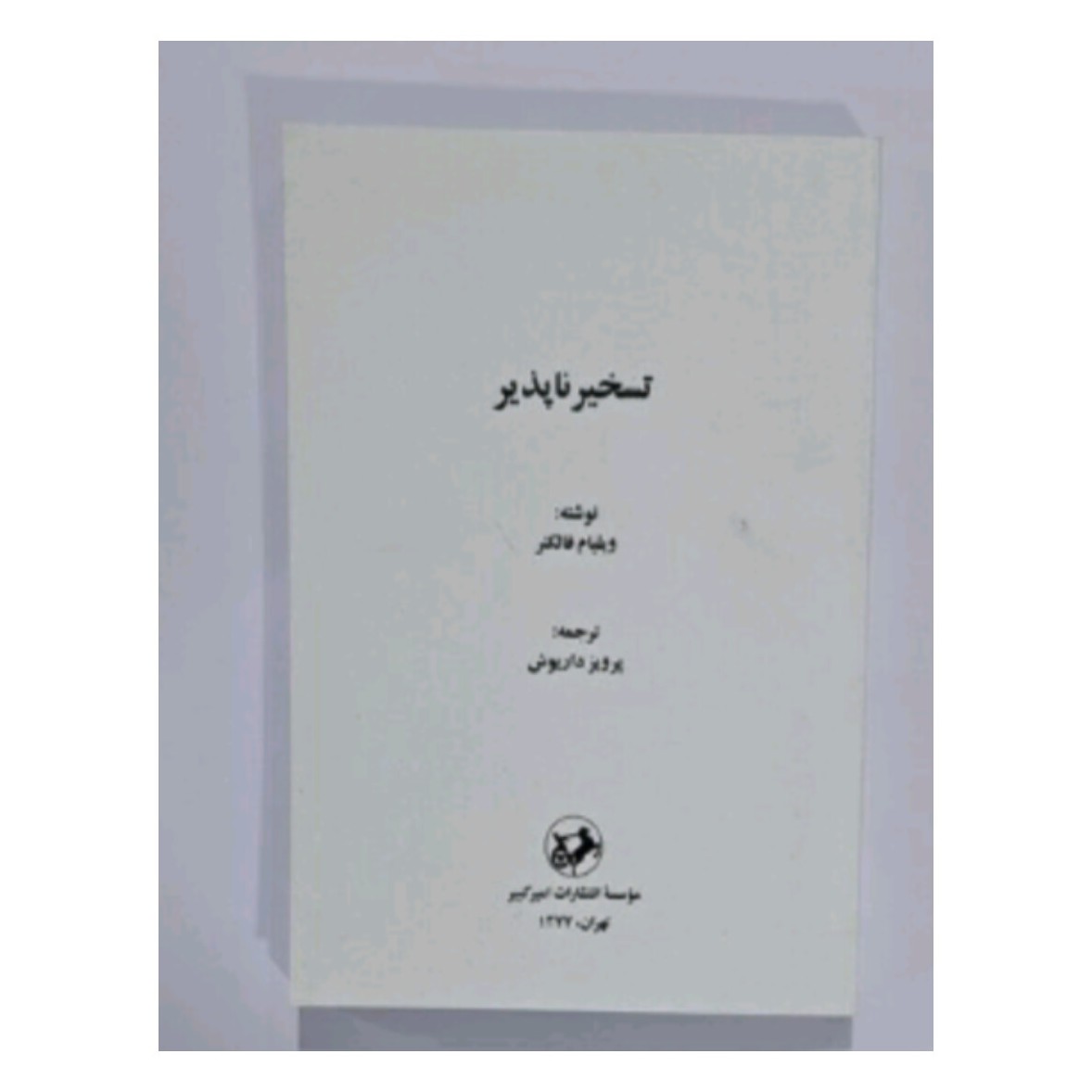 کتاب تسخیر ناپذیر