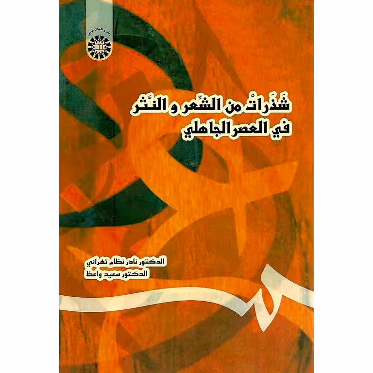 شذرات من الشعر و النثر فی العصر الجاهلی