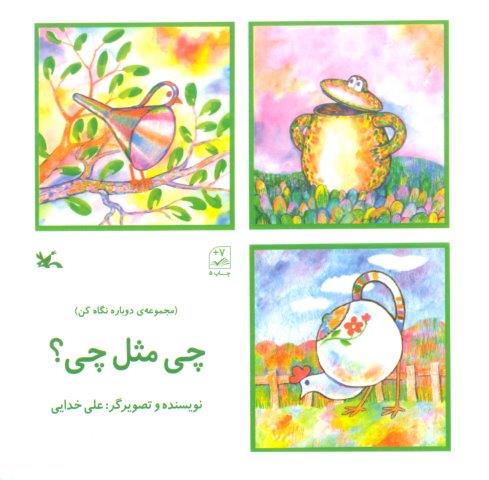 چی مثل چی؟