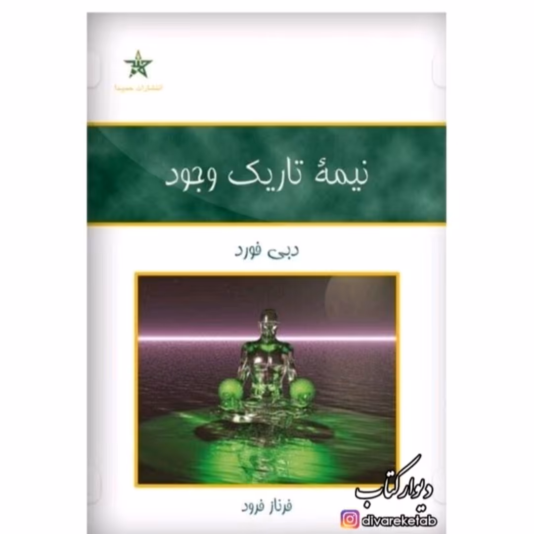 کتاب نیمه تاریک وجود اثر دبی فورد ترجمه فرناز فرود