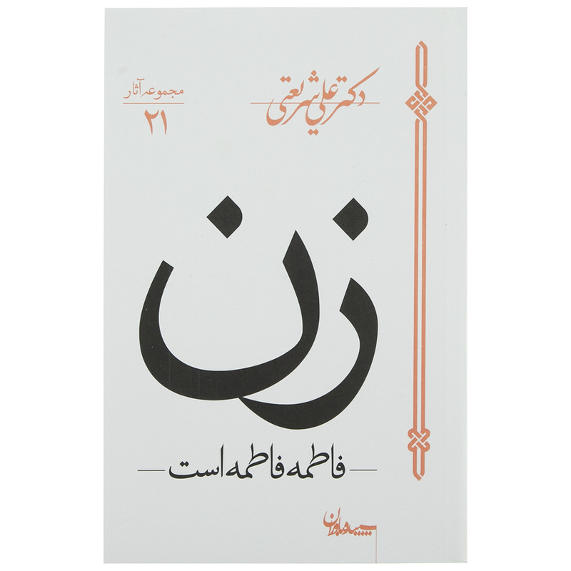 کتاب زن، فاطمه فاطمه است اثر علی شریعتی