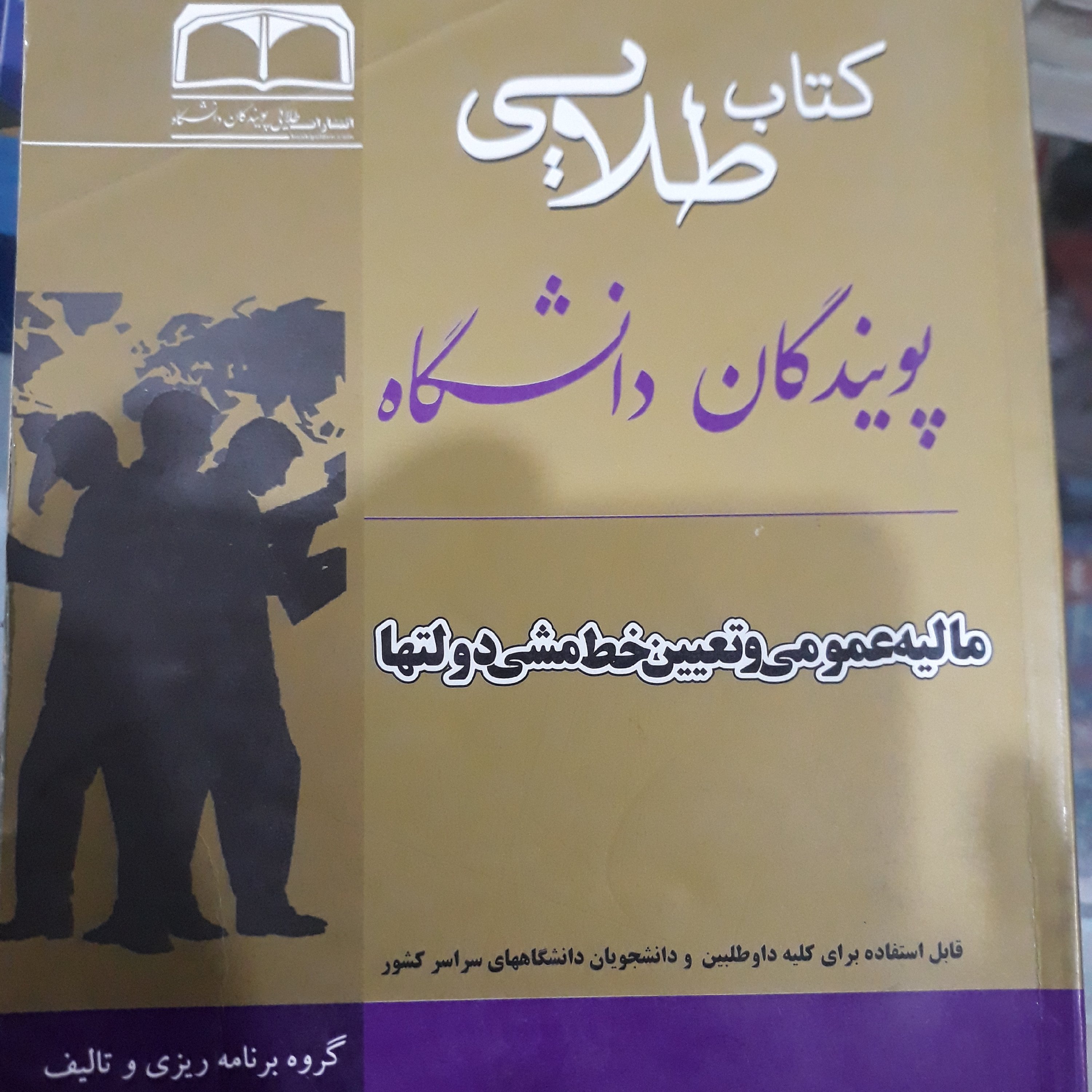 کتاب طلایی مالیه عمومی و تعیین خط مشی دولتها