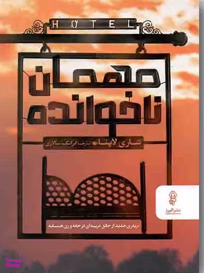 مهمان ناخوانده