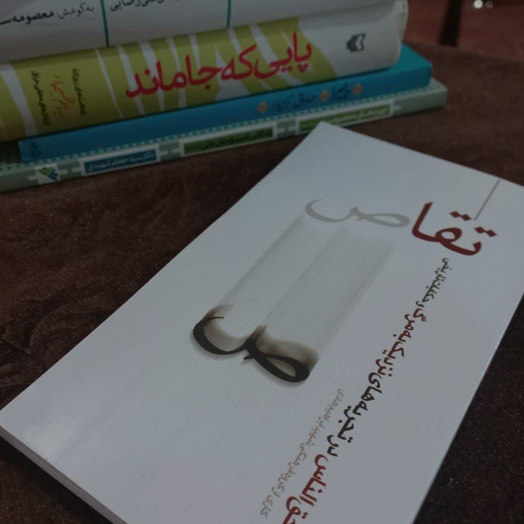 کتاب تقاص
