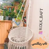 تاب ریلکسی
