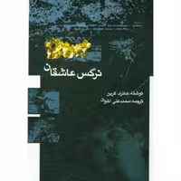 کتاب نرگس عاشقان  شرح زندگانی شیخ روز بهانه بقلی بقلم هانری کربن ترجمه محمدعلی اخوان