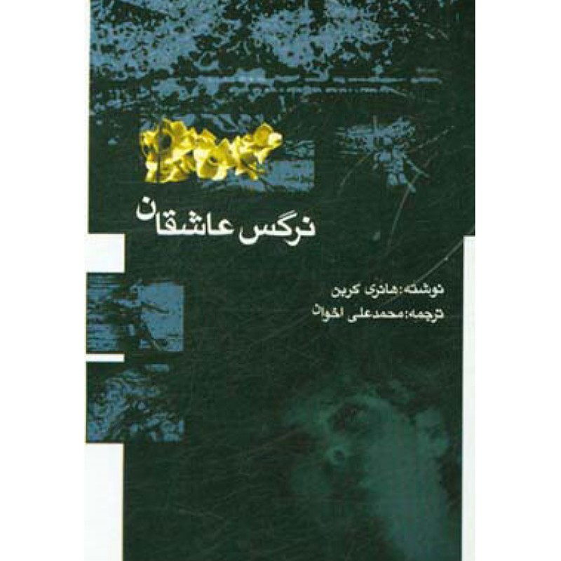 کتاب نرگس عاشقان شرح زندگانی شیخ روز بهانه بقلی بقلم هانری کربن ترجمه محمدعلی اخوان