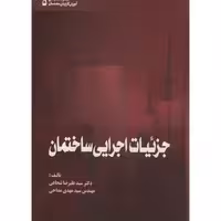 کتاب جزئیات اجرایی ساختمان ویراست 1