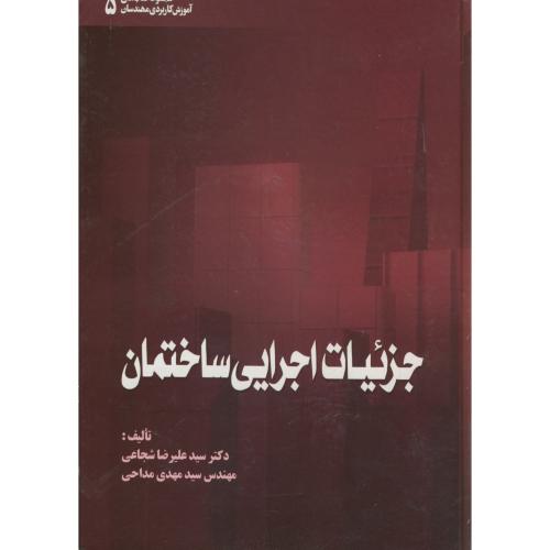 کتاب جزئیات اجرایی ساختمان ویراست 1