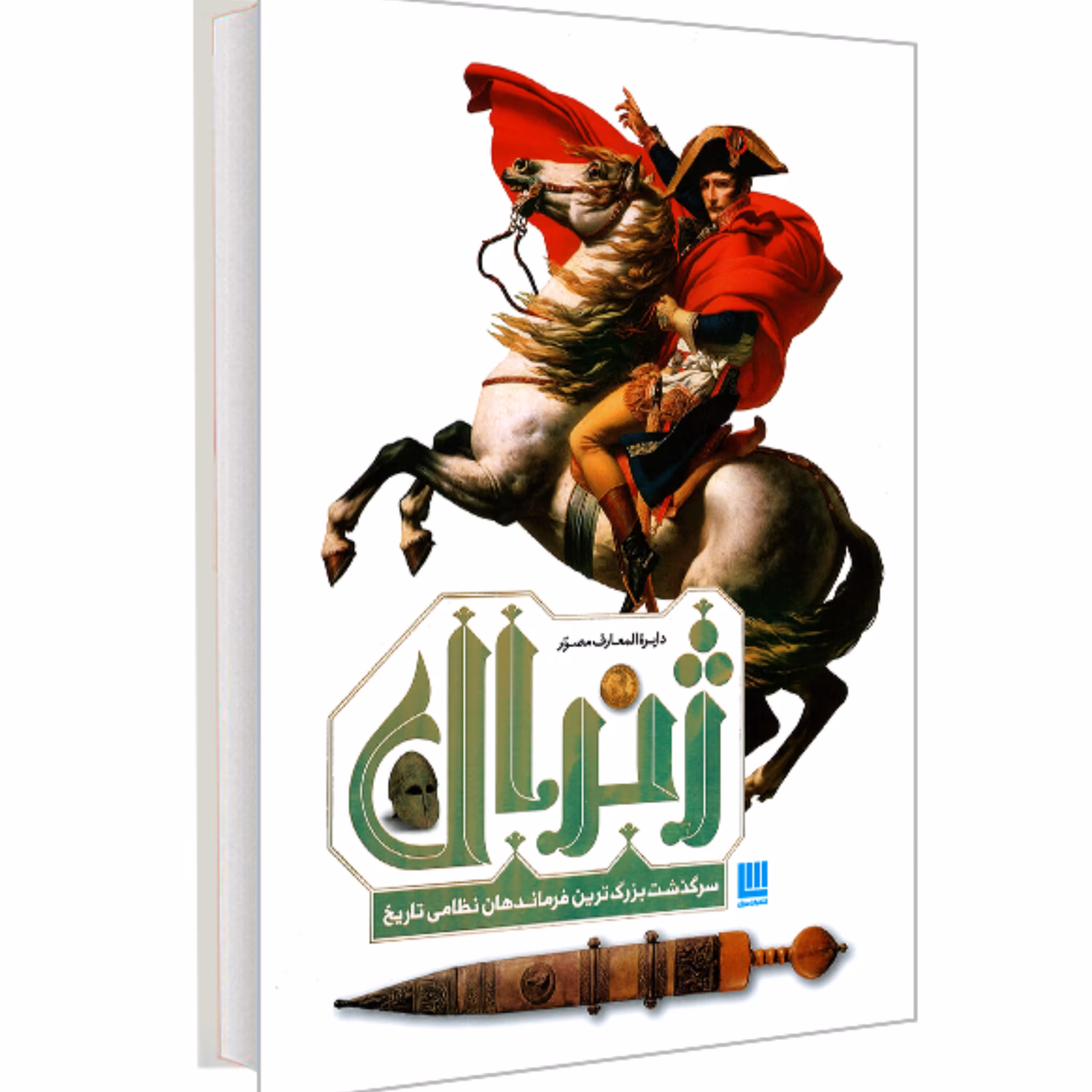 کتاب دایره المعارف مصور ژنرال نشر سایان