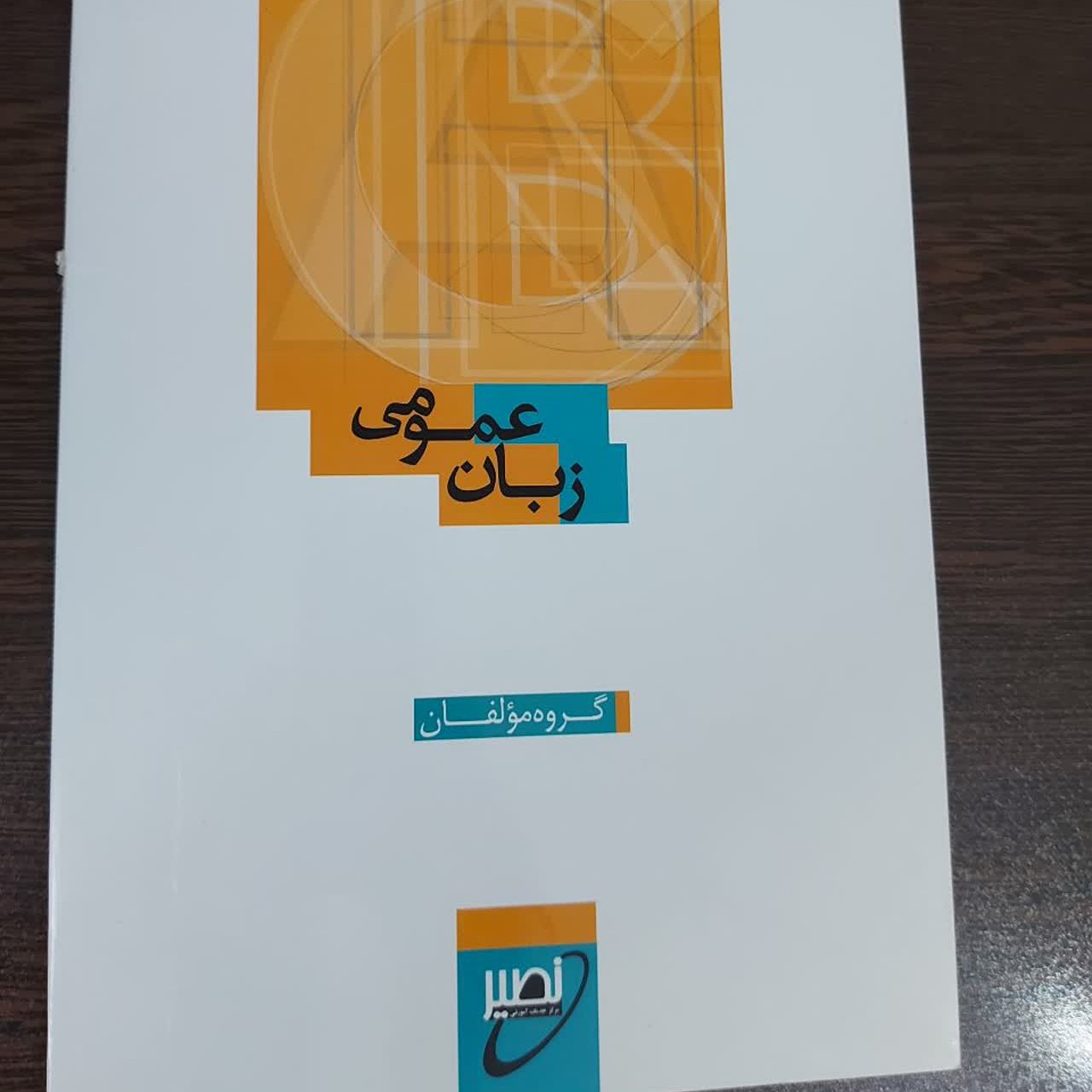 کتاب زبان عمومی