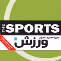 دایره المعارف مصور  ورزش انتشارات سایان