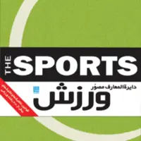 دایره المعارف مصور  ورزش انتشارات سایان
