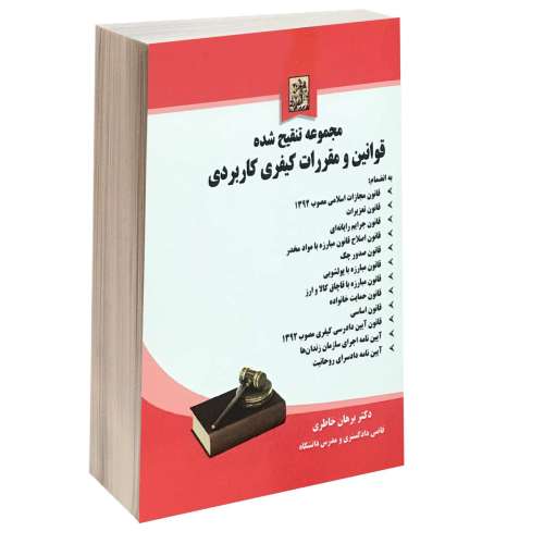 مجموعه تنقیح شده قوانین و مقررات کیفری کاربردی نشر خرسندی (جیبی) (17322)