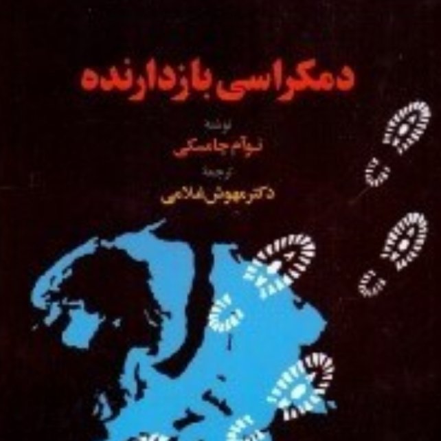 کتاب دموکراسی بازدارنده اثر چامسکی ترجمه غلامی