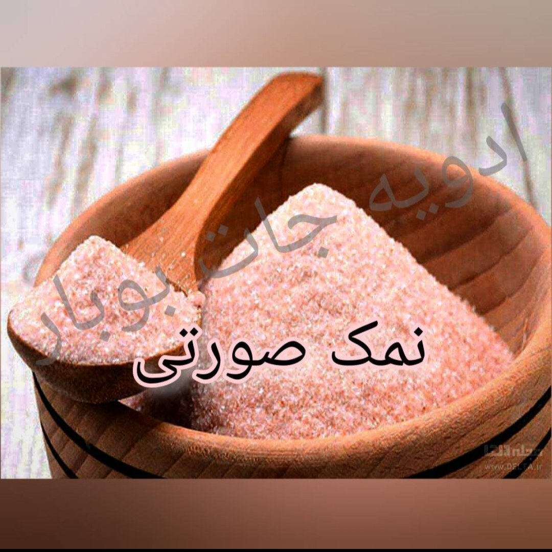 نمک صورتی