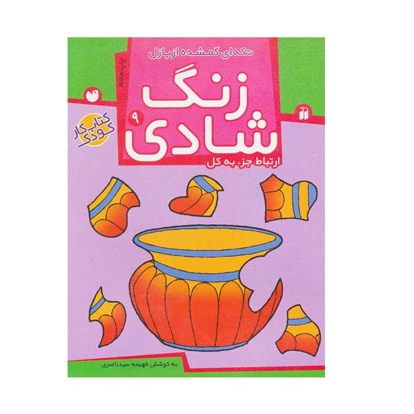 کتاب زنگ شادی 9 تکه ای گمشده از پازل ارتباط جز به کل کتاب کار کودک
