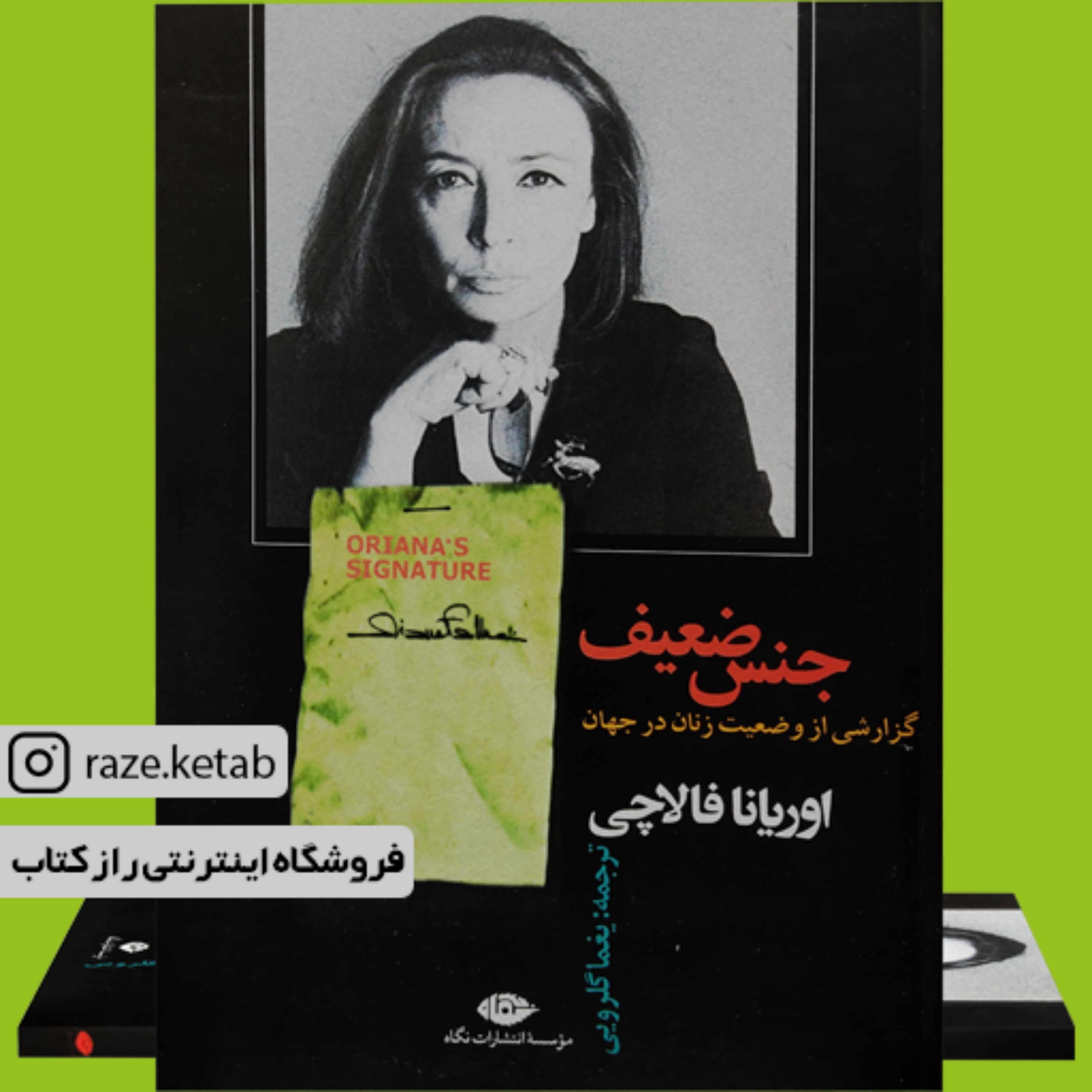 کتاب جنس ضعیف (اوریانا فالاچی) (انتشارات نگاه)