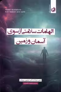 کتاب الهامات سلامتی از سوی آسمان و زمین ترنگ
