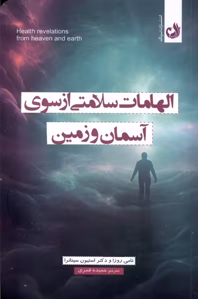 کتاب الهامات سلامتی از سوی آسمان و زمین ترنگ