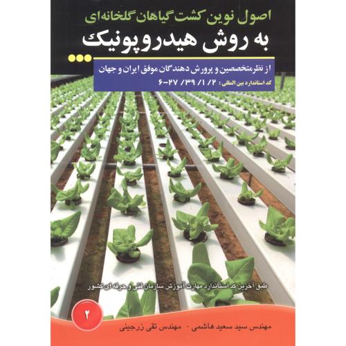 کتاب اصول نوین کشت گیاهان گلخانه ای به روش هیدروپونیک