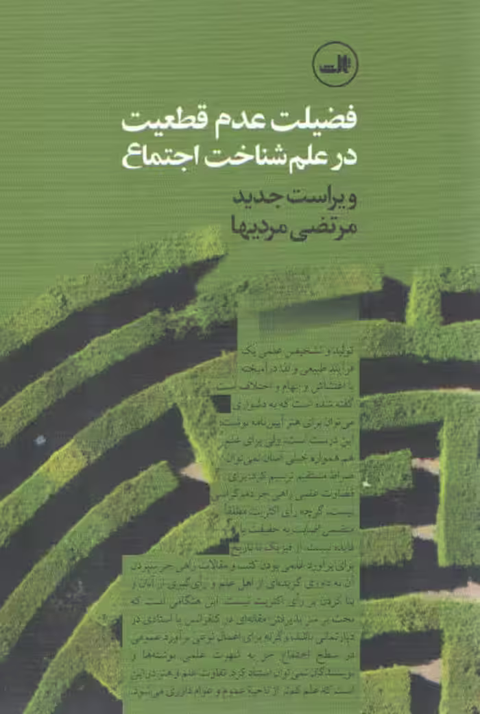 خرید کتاب فضیلت عدم قطعیت در علم شناخت اجتماع — کتابسرای طه